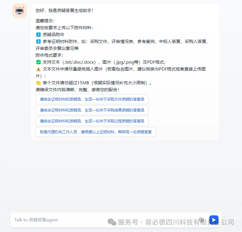 易必德质疑答复AI智能体标准版