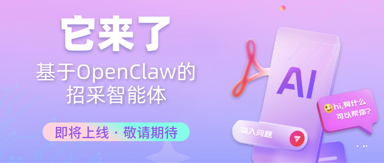 易必德招采AI智能体