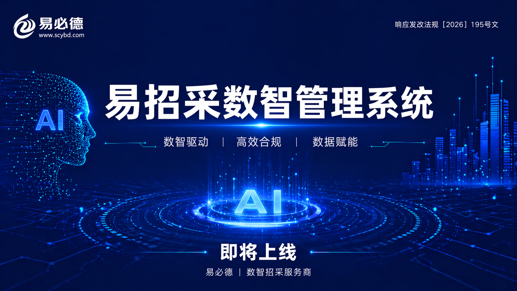 易招采数智管理系统即将上线