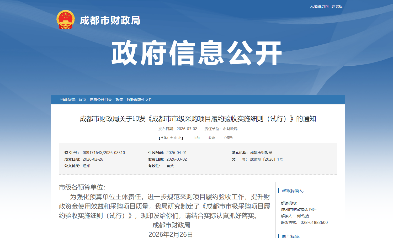 成都市财政局