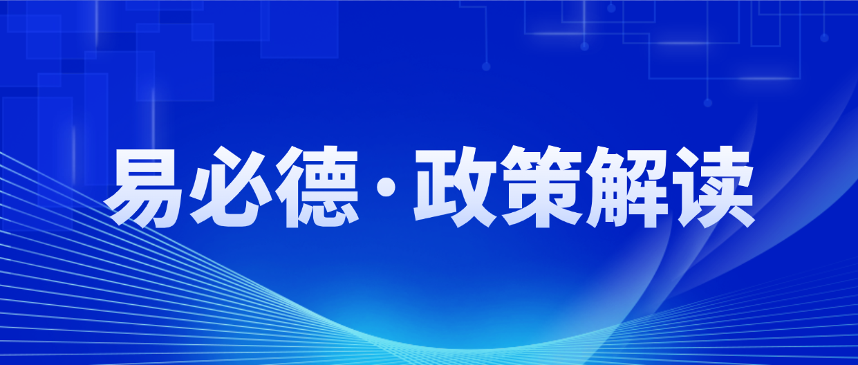 易必德政策解读