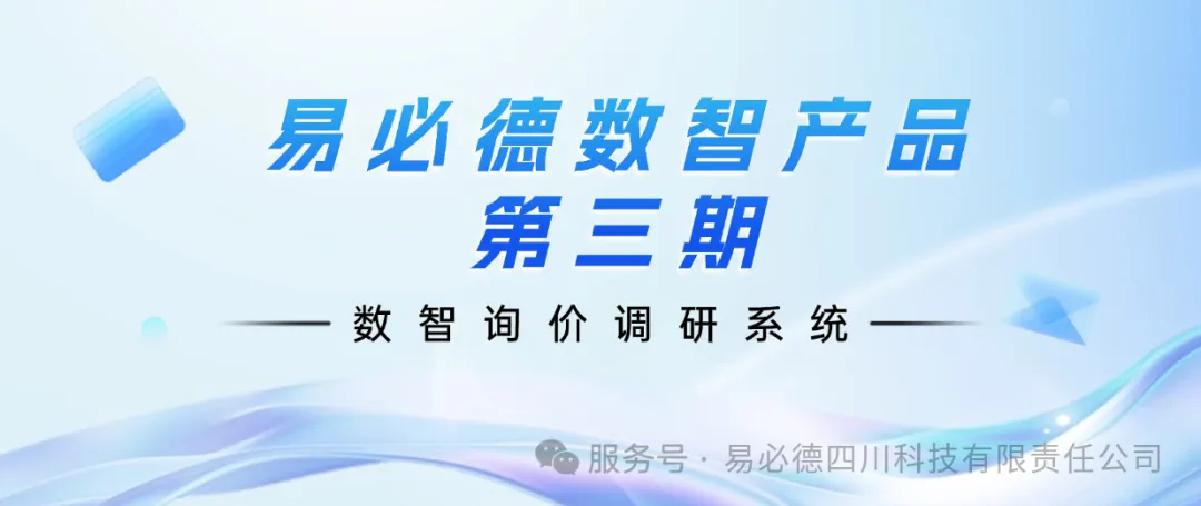 易必德数智产品第三期