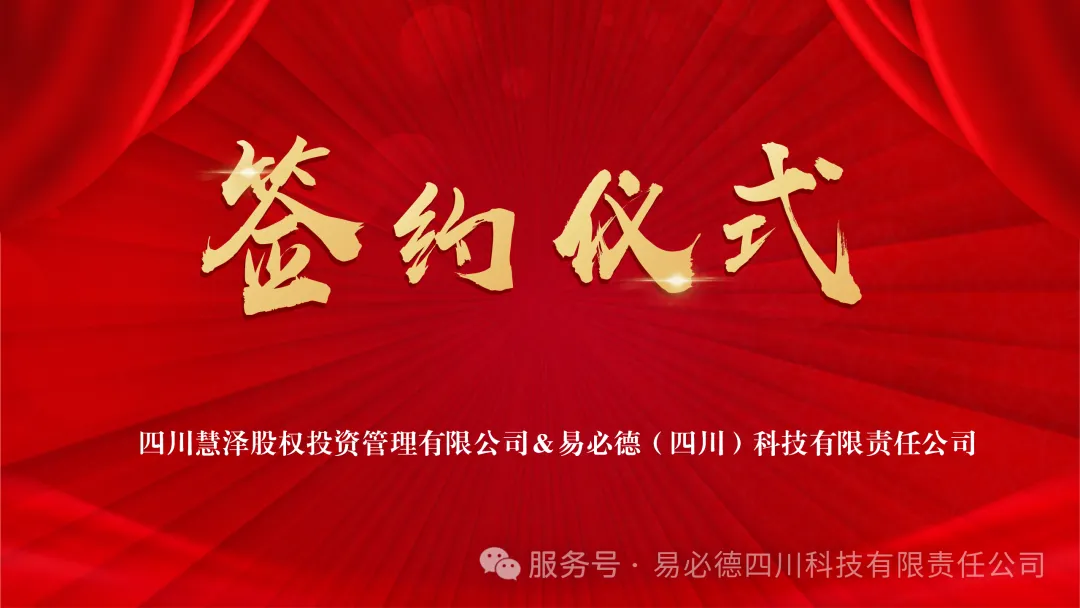 慧泽集团与易必德财务数智化相关项目签约仪式