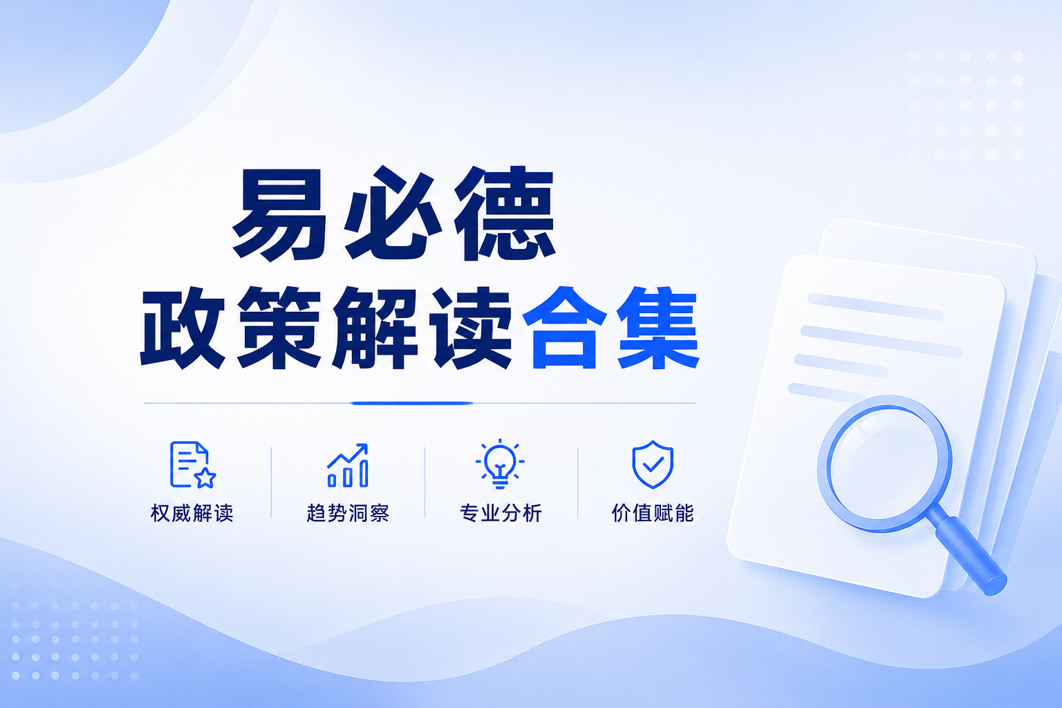 易必德政策解读